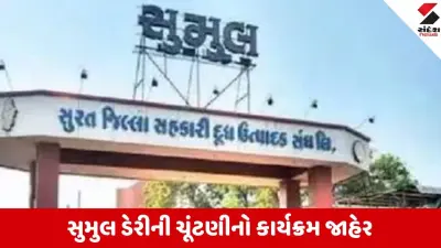 Sumul Dairy Election 2024 Date Announced by Collector